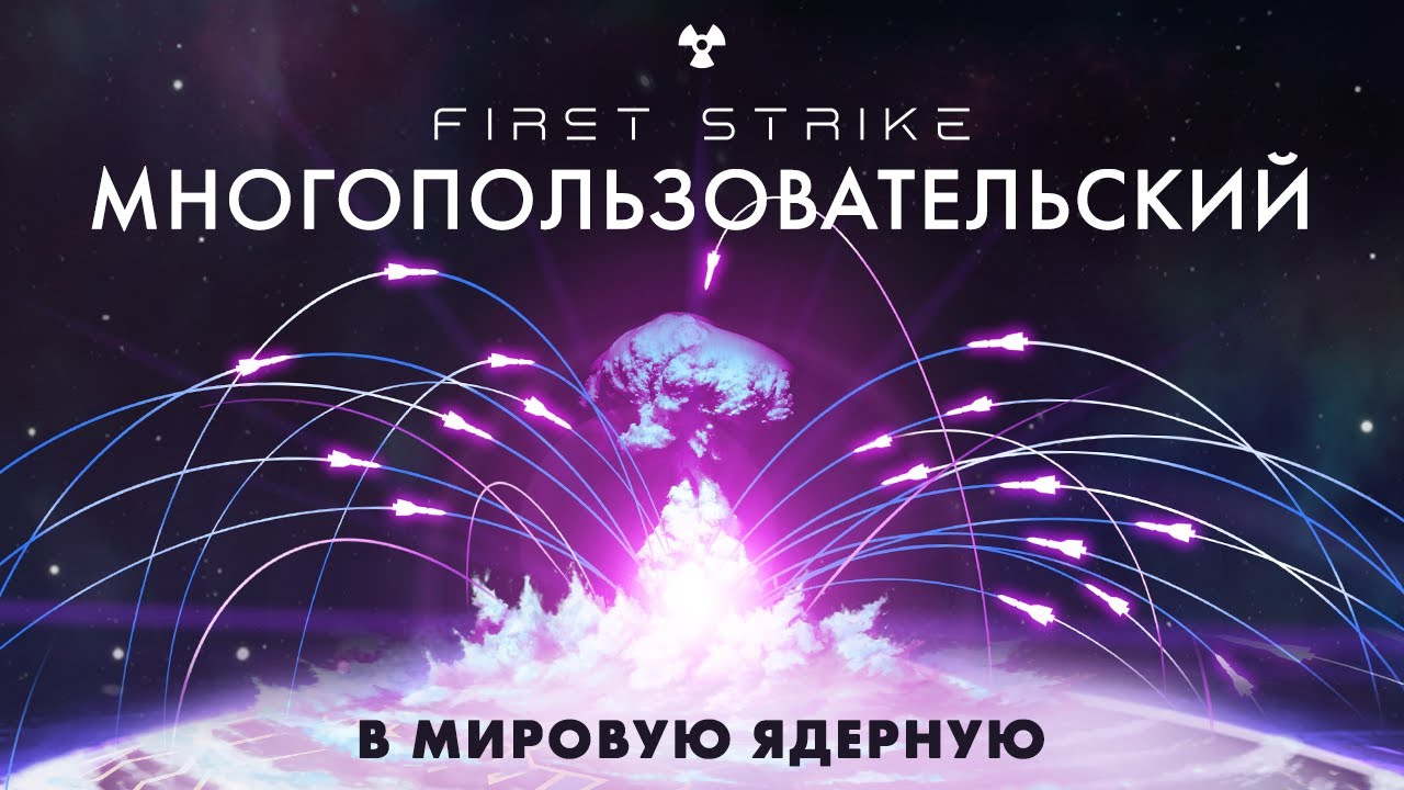 First Strike: MULTIPLAYER ｜ Официальный трейлер (RU)