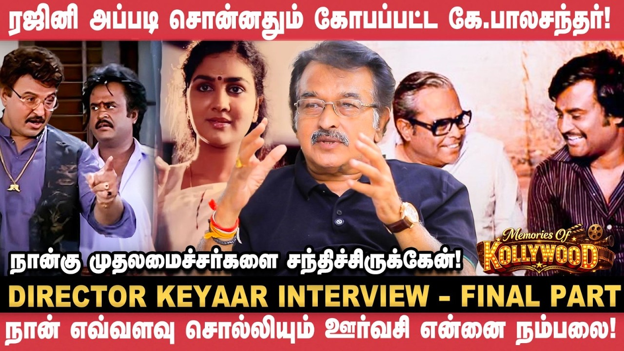 'முத்து' சரத்பாபு கேரக்டரில் நடிக்க என்கிட்ட கேட்டாங்க! - Keyaar | Rajini | KB | Vikatan Interview