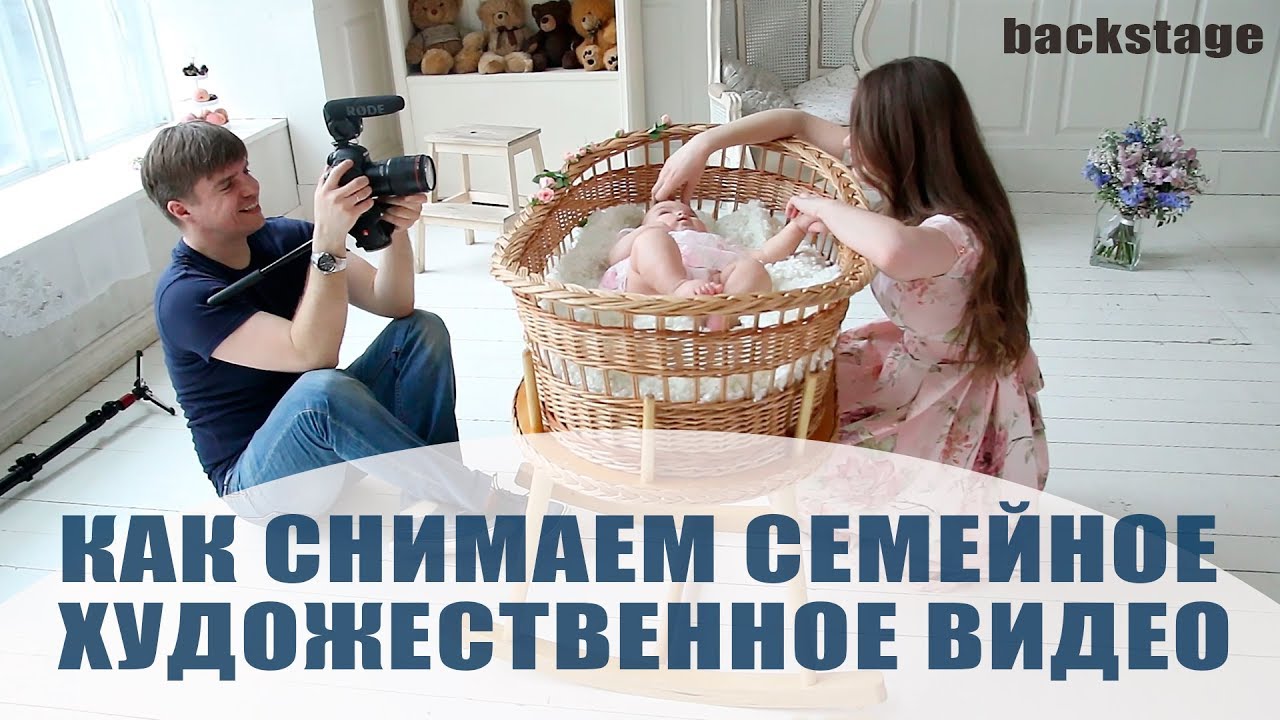 КАК МЫ СНИМАЕМ СЕМЕЙНОЕ ХУДОЖЕСТВЕННОЕ ВИДЕО