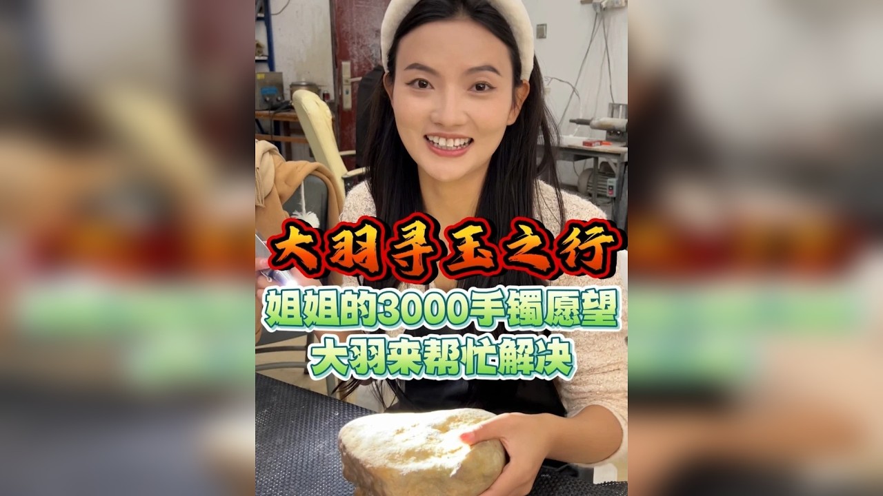 姐姐的3000手镯心愿，大羽来帮忙解决
