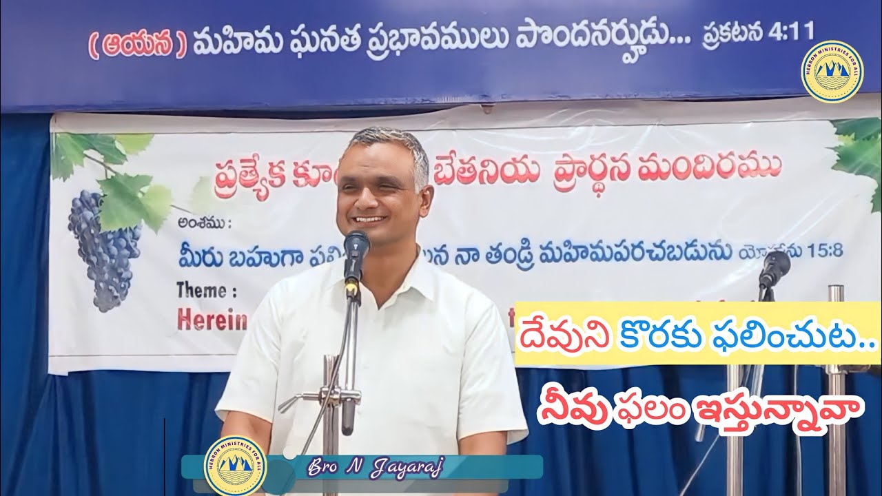 దేవుని కొరకు ఫలించుట | bro jayaraj messages / bro jayaraj short messages / bro jayaraju messages
