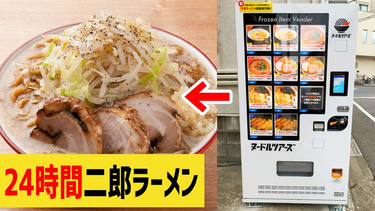 【日本初】24時間【二郎ラーメン】が出てくる自販機が登場！味もボリュームもヤバい！
