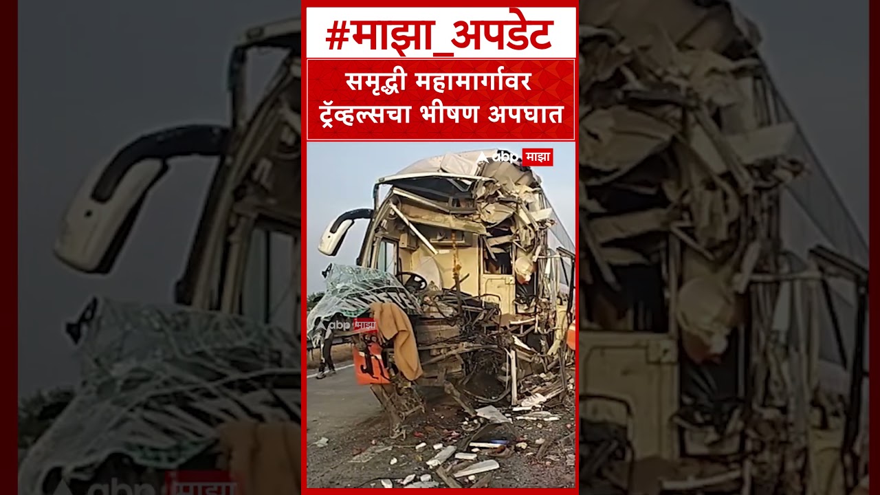 Buldhana Bus Accident : समृद्धी महामार्गावरील मेहकरजवळ अपघातात २५ प्रवासी जखमी; दोघे गंभीर