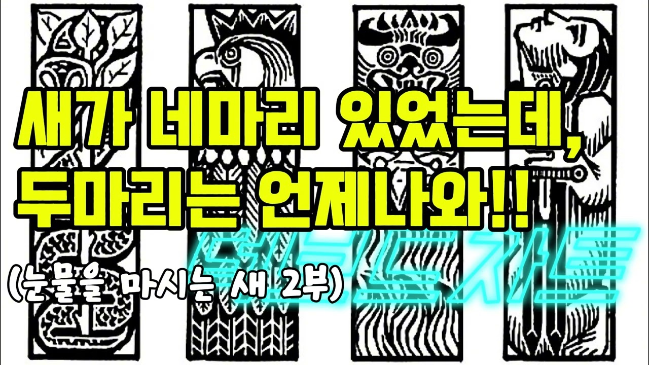 #159 122화   눈물을 마시는 새 명장면 2부