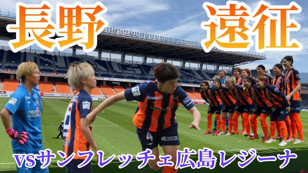 【WEリーグ】AC長野パルセイロレディースを観に長野遠征！Uスタが素晴らしすぎて言葉にならない...
