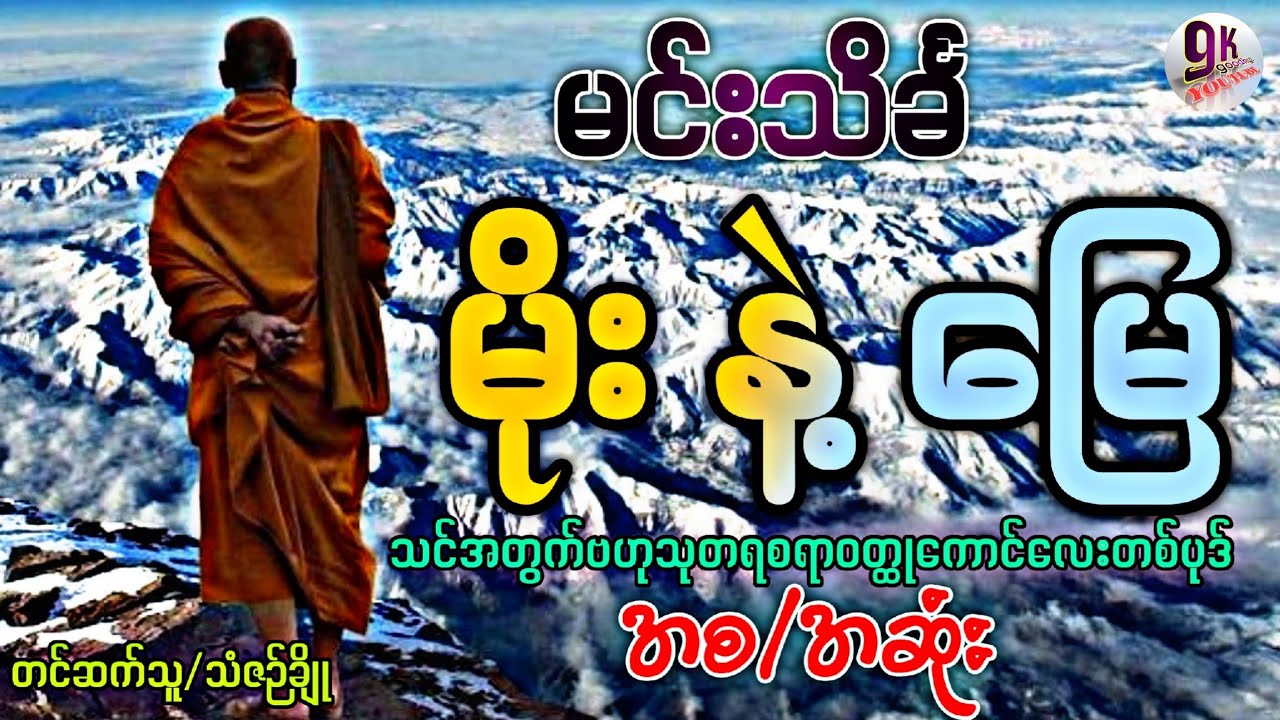 မင်းသိင်္ခ/ မိုး နဲ့ မြေ (အစ/အဆုံး)