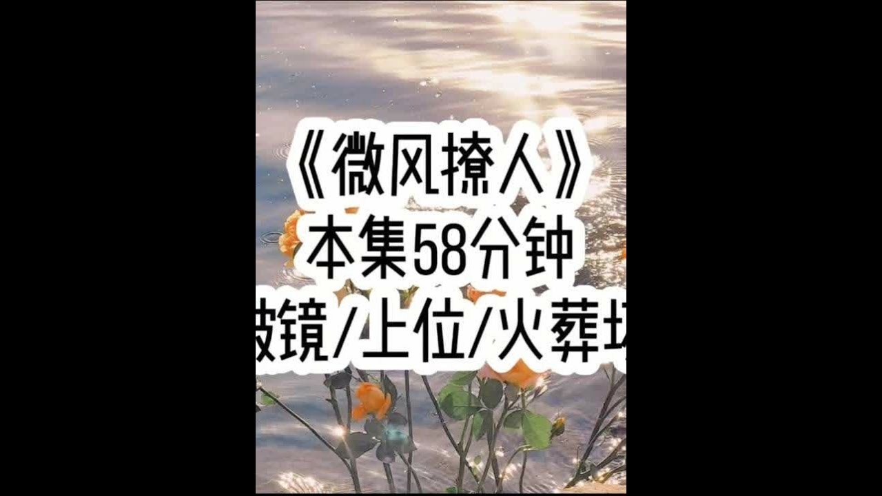《微风撩人》🐒 前男友不知道我结婚了，突然邀请我参加家宴，宴会上，他的白月光拿起酒杯向我道歉…#小故事