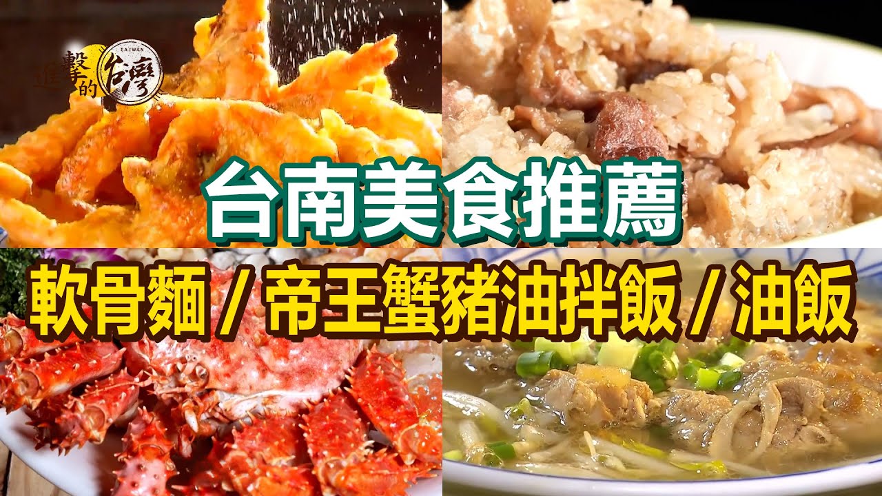 【台南美食推薦】帝王蟹浮誇豬油拌飯/梅子燜肥腸/限量鴨腿飯/爆餡煎包/古早味鴨肉油飯/香煎蔥油餅/軟骨麵/酥炸沙蝦【進擊的台灣】     @進擊的台灣