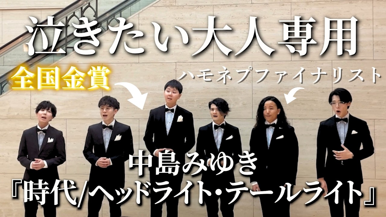 全国金賞が歌う 中島みゆき『時代／ヘッドライト・テールライト』