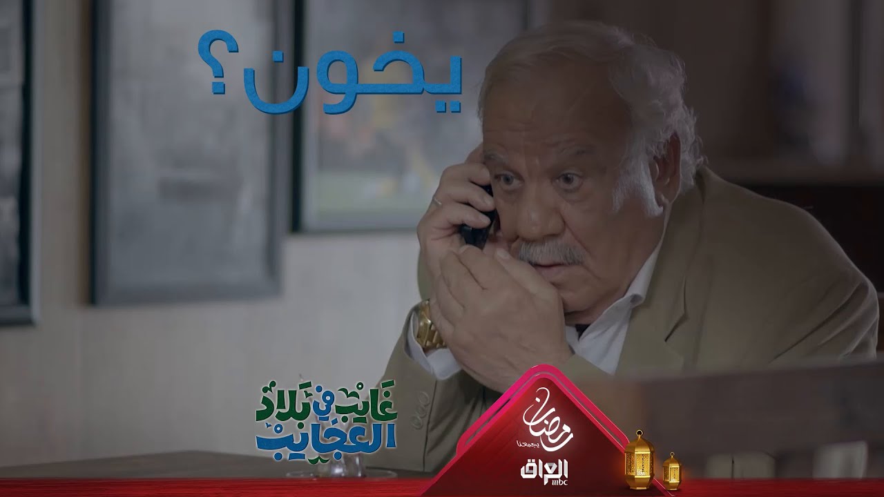 أبو غايب ديرجع لأيام العزوبية لو شنو؟