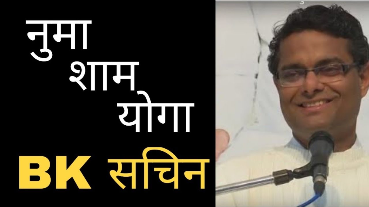 नुमा शाम योगा | BK Sachin Bhai Classes