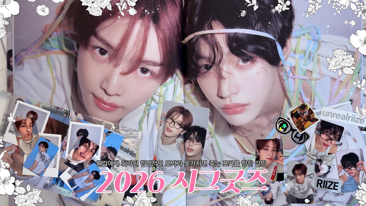 가져야만하는 포카가 있어서 | 2026 라이즈 시그 엠디 | 포토북 포토세트 증사 트레카깡 | 순정즈 좋아 미국 브리즈 브이로그 BRIIZE Vlog | 숑프 삔프