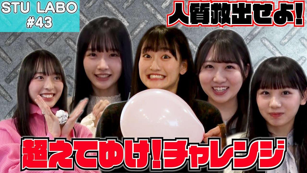 【STU LABO】〜超えてゆけ！チャレンジ 前編〜 (毎週月曜20:00更新)