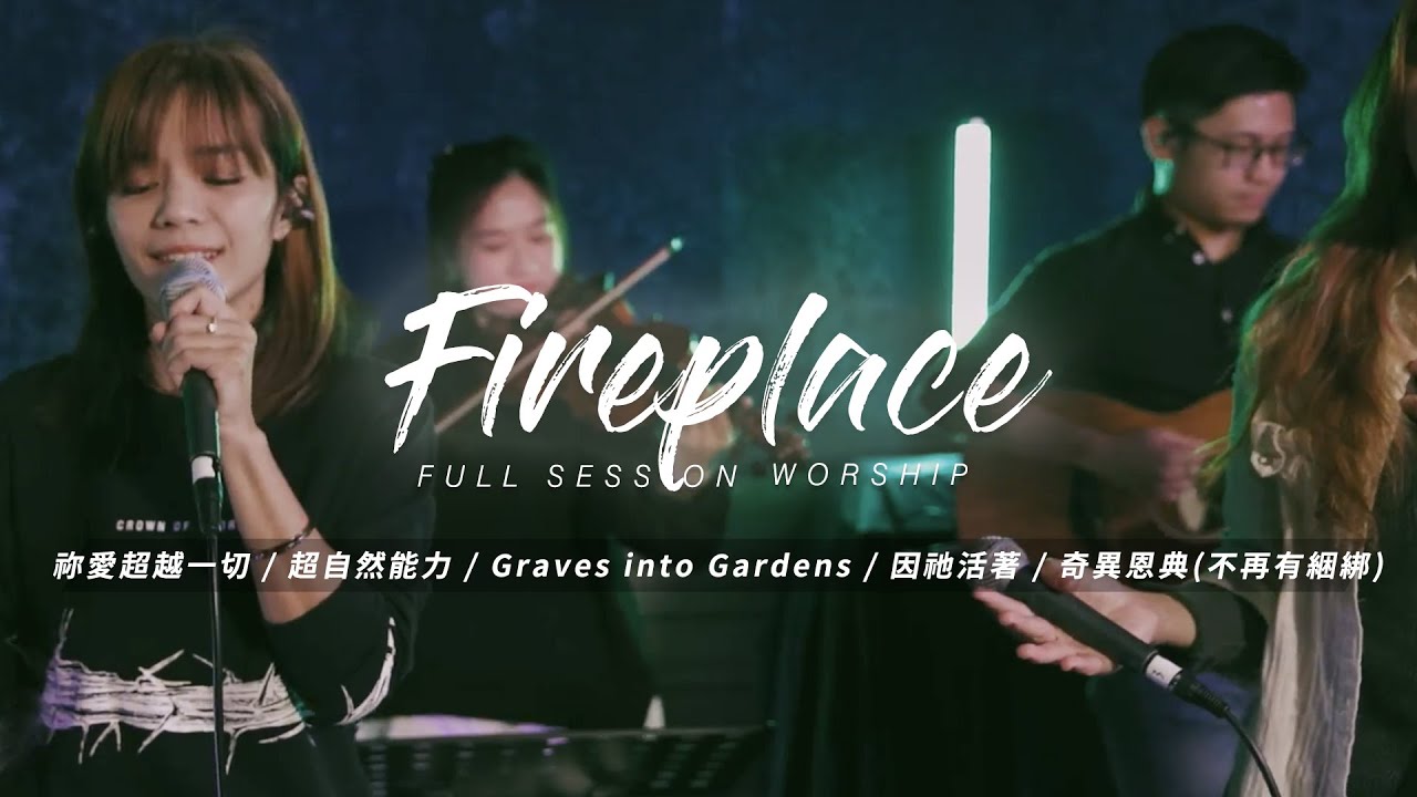 【Fireplace】祢愛超越一切 / 超自然能力 / Graves into Gardens / 因祂活著 / 奇異恩典(不再有綑綁)｜Full Session Worship - CROSSMAN
