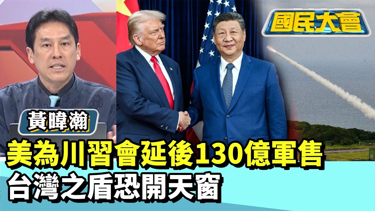 美為川習會延後130億軍售　台灣之盾恐開天窗【#國民大會 精華】20260302 #黃暐瀚 #董智森