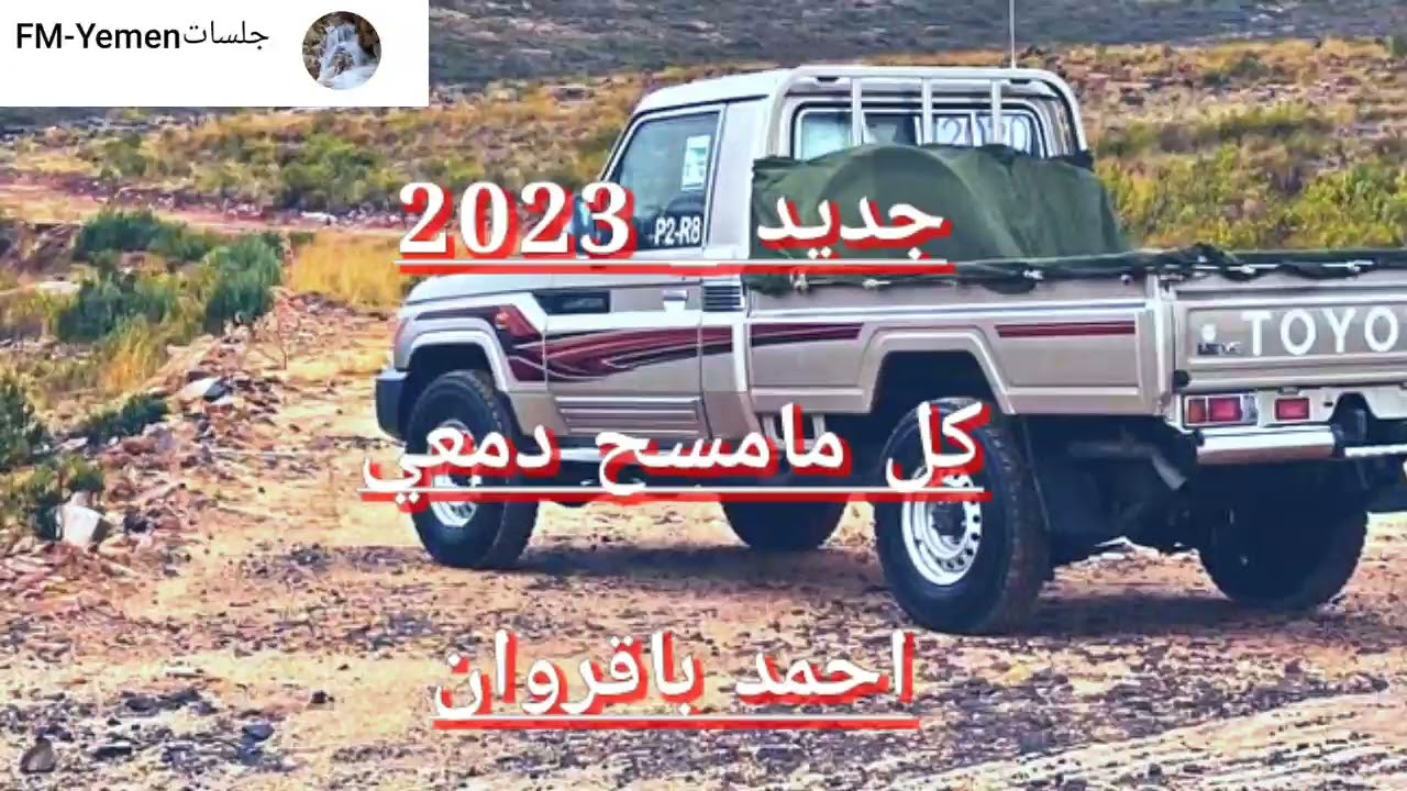 احمد باقروان_كل مابمسح دمعي_#2023