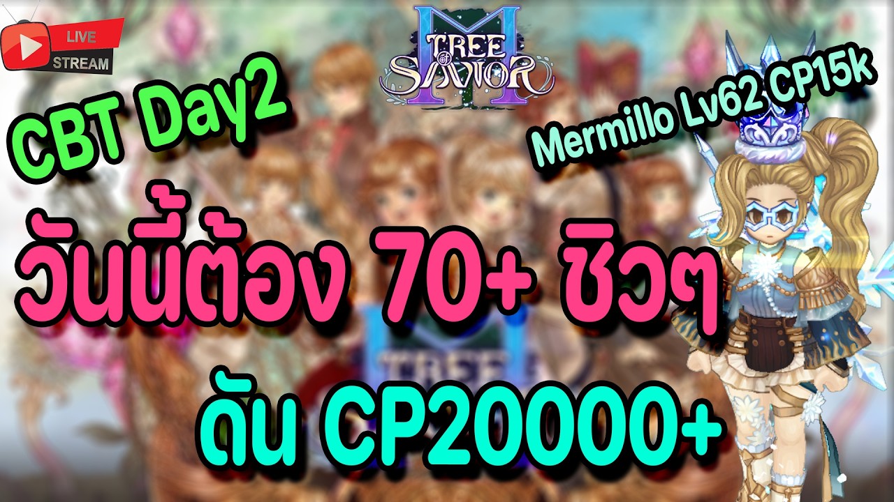 🔴Live. TOSM Tree of Savior M EP9 : Day2 Mermillo Lv62 CP15k มุ่งสู่เวล70+ ดันCP ทำของฟ้าทั้งตัว!