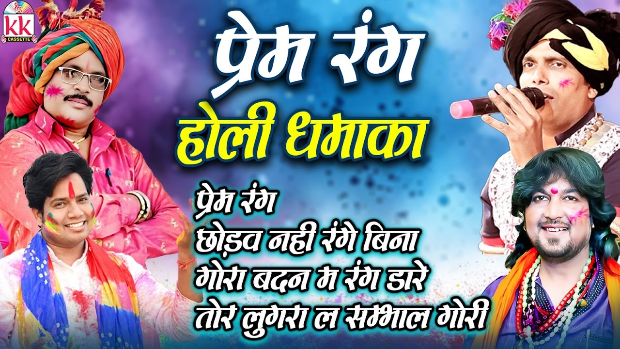 Holi Dhamaka 2026 | Cg Holi Song | प्रेम रंग में | Dukalu Yadav | Sunil Soni |  Nilkamal Vaishnaw