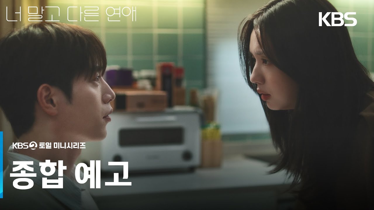 [General Trailer] Our Love No Longer Sparkles [A Romance Other Than You] | KBS Broadcast