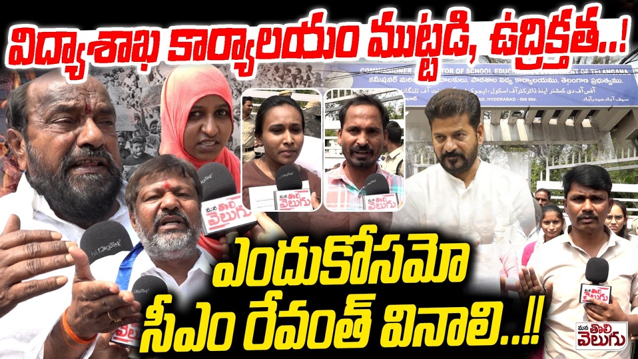 విద్యాశాఖ కార్యాలయం ముట్టడి, ఉద్రిక్తత! | Education department office siege For DSC Notification