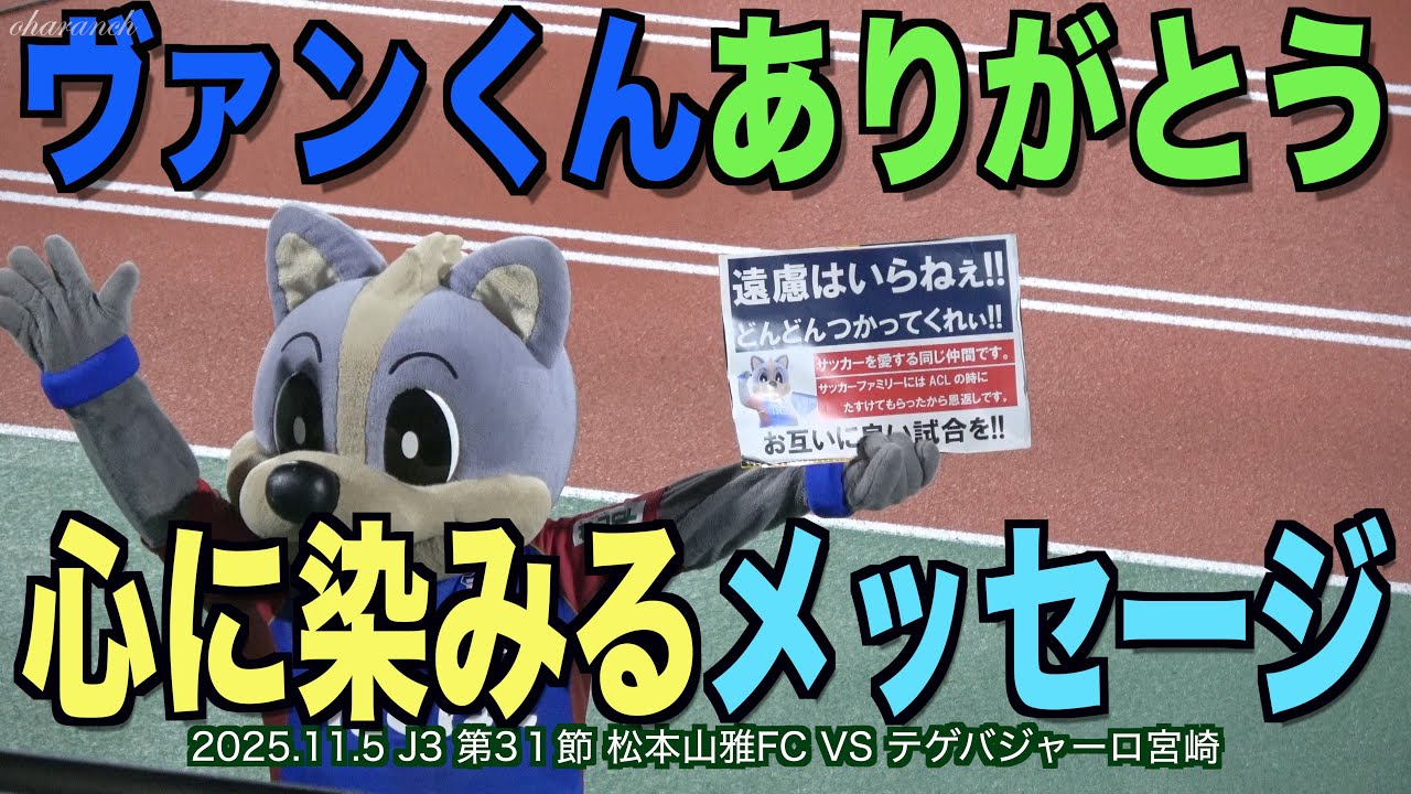 ヴァンくんありがとう！心に染みるメッセージ