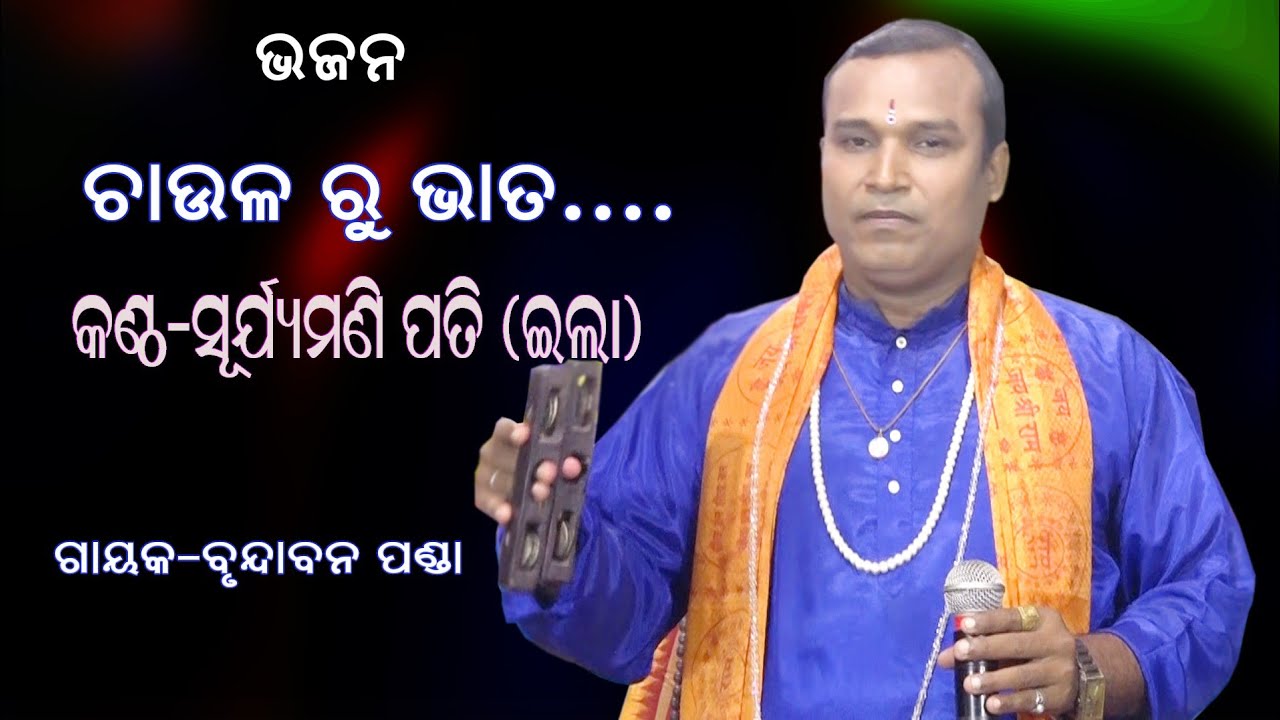 ଚାଉଳ ରୁ ଭାତ... !! କଣ୍ଠ-ସୂର୍ଯ୍ୟମଣି ପତି !!Sanskar Odia!!Singer-Suryamani Pati !! Gayak-Brundaban Panda