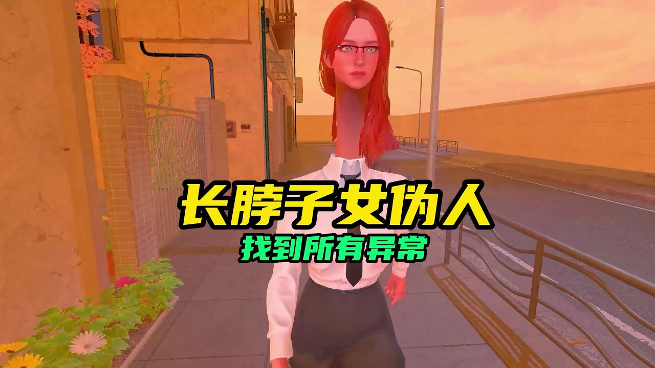 通勤游戏一个长脖子女伪人，你需要找到所有异常才能出去