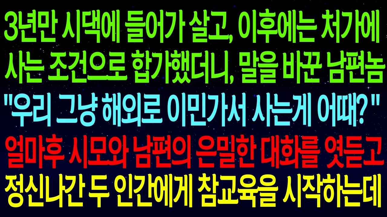 3년만 시댁에 들어가 살고, 이후에는 처가에 사는 조건으로 합가했더니, 말을 바꾼 남편놈 