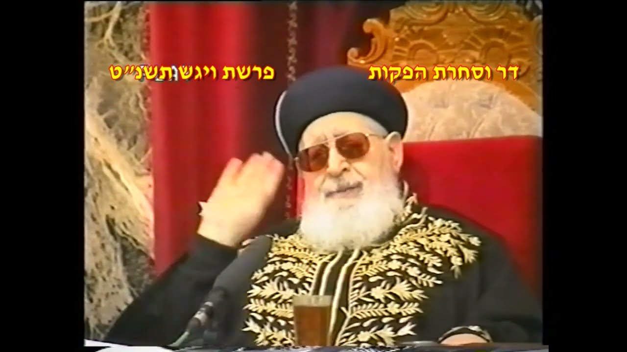 מרן רבנו עובדיה יוסף זצוק