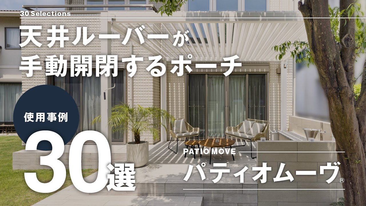 【使用事例】パティオムーヴ30選