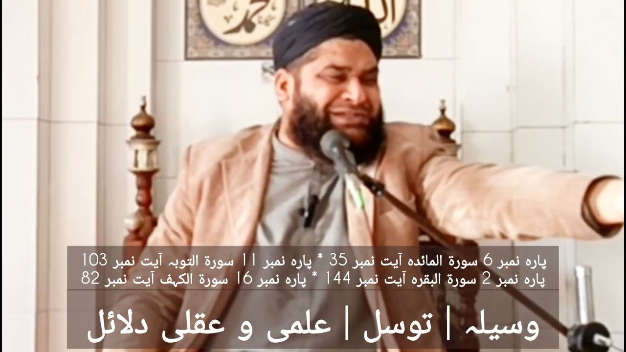 وسیلہ کے موضوع پر علمی و عقلی دلائل | وسیلہ کیا ہے ؟ علامہ قاری محمد وسیم عباسی 