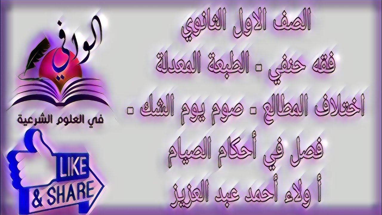فقه حنفي - اختلاف المطالع و صوم يوم الشك و فصل في احكام الصيام - الصف الاول الثانوي