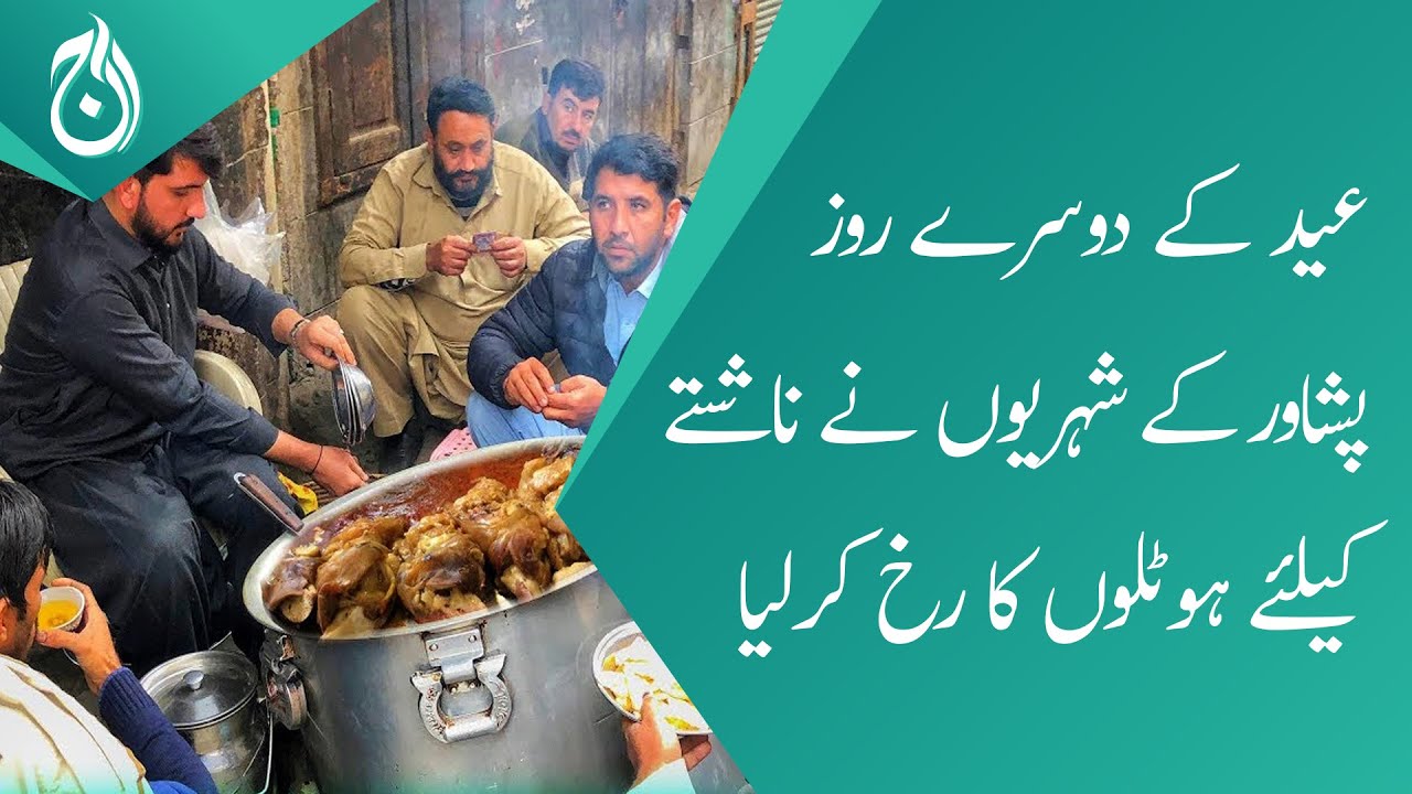 Eid ul Fitr day 2 - Citizens of Peshawar reaches restaurants for breakfast - Aaj News