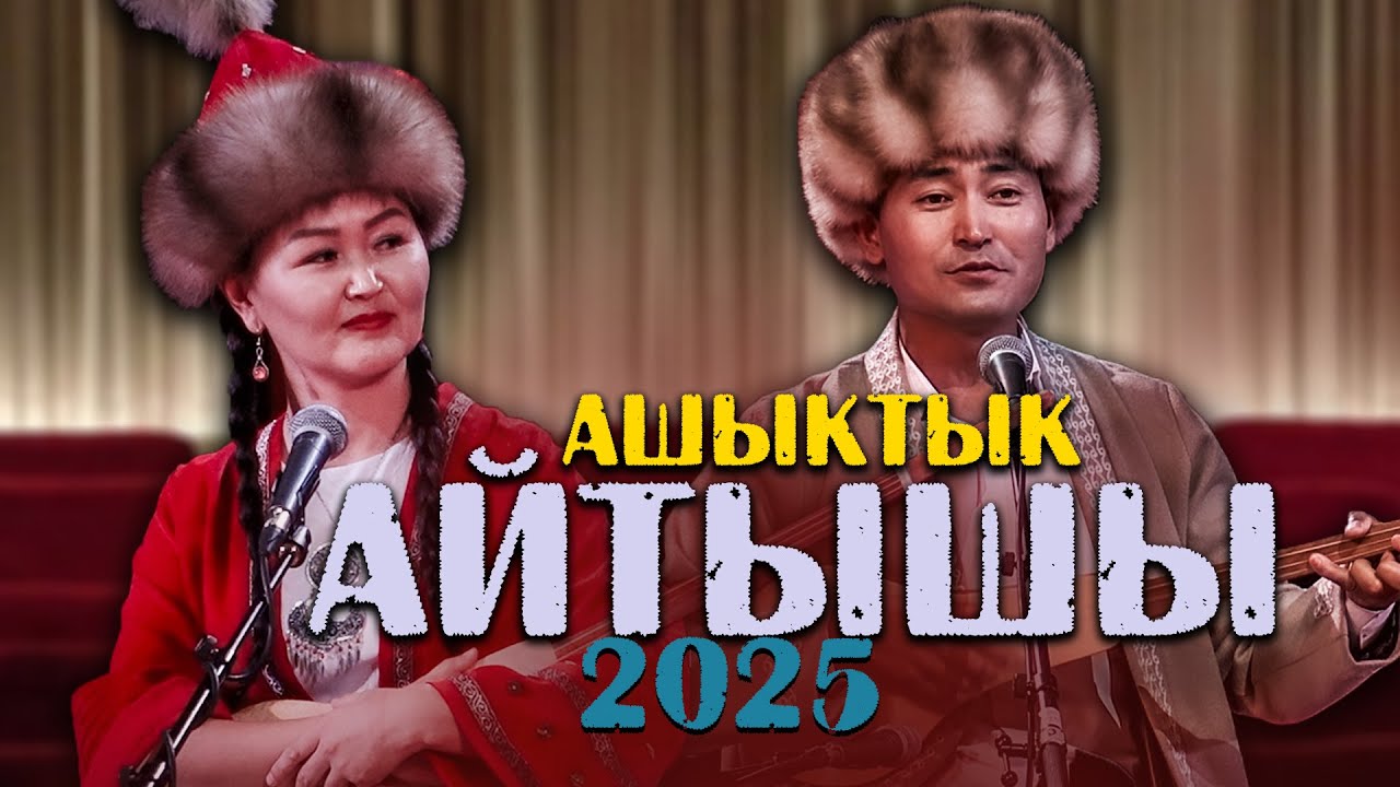 Бакыт Шаршеналиев - Бермет Калиева  // СҮЙҮҮ АЙТЫШ 2025
