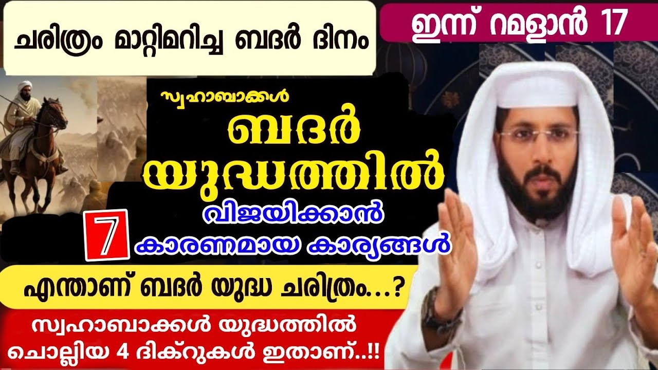 ഇന്ന് ബദർ ദിനം.... യുദ്ധത്തിൽ സ്വഹാബാക്കൾ ജയിക്കാൻ കാരണം ആയ 7 കാര്യങ്ങൾ... അവർ ചൊല്ലിയ 4 ദിക്റുകൾ 