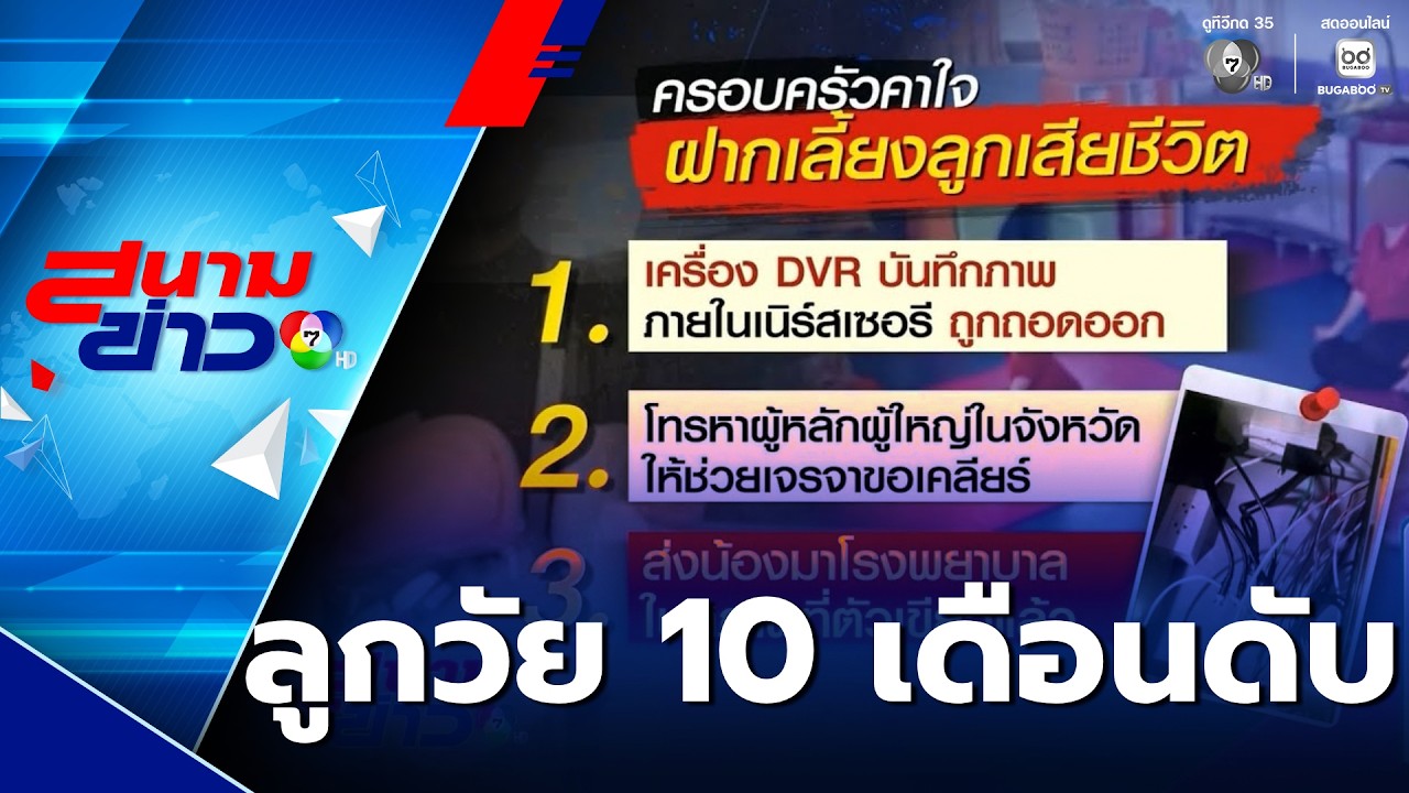 ฝากเลี้ยง ! ลูกวัย 10 เดือน เสียชีวิต อ้างสำลักนม | สนามข่าว 7 สี