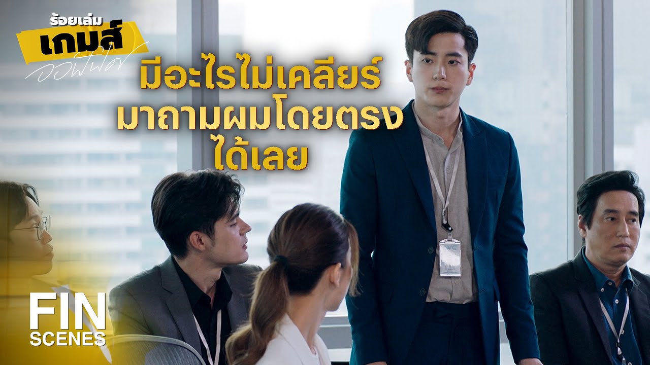 FIN | หัวหน้าที่ดีต้องอยู่เคียงข้างลูกน้องในวันที่เขาล้ม | ร้อยเล่มเกมส์ออฟฟิศ EP.9 | Ch3Thailand