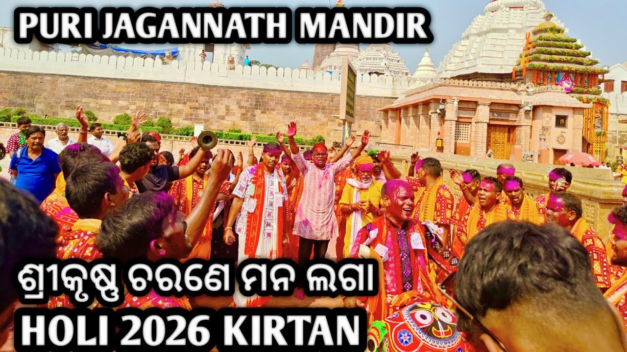 Srikrishna Charane Mana Laga |Holi 2026 kirtan at Jagannath Temple Puri |Dolo Purnima 2026 