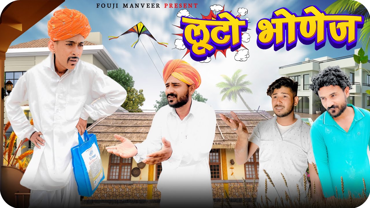 लूटो भोणेज || FOUJI MANVEER