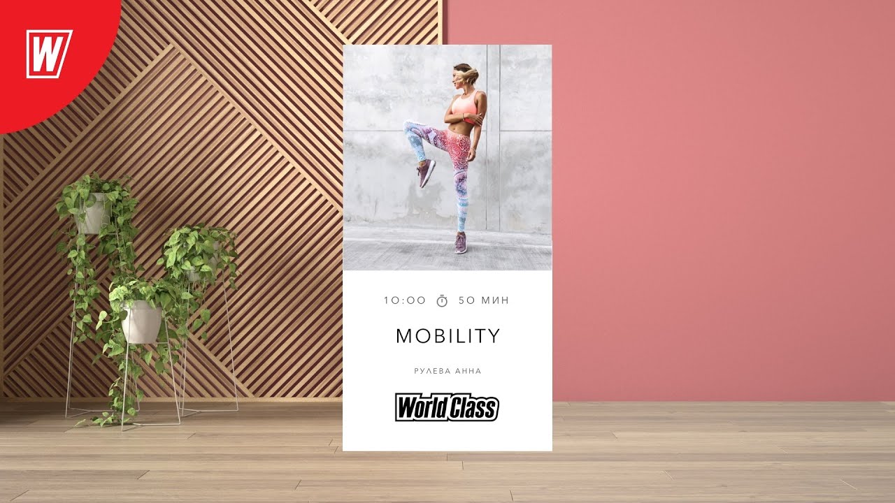 MOBILITY с Анной Рулевой  | 5 сентября 2021 | Онлайн-тренировки World Class