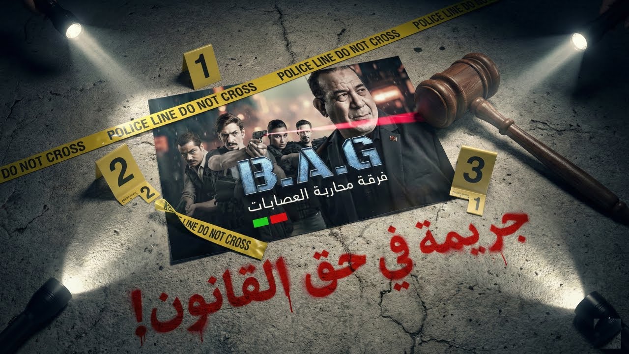 أخطاء  كارثية في مسلسل LA B.A.G 😱 (واش هادشي كاين فالمغرب؟)