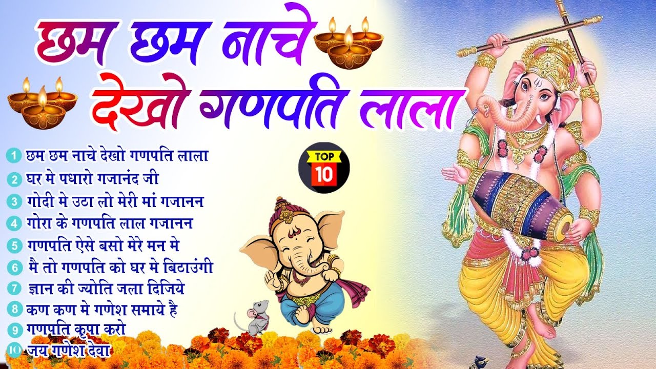 बुधवार स्पेशल - टॉप 10 गणेश जी के भजन | Ganesh Bhajan गणेश जी के भजन | Ganesh Ji Ke Bhajan 2026