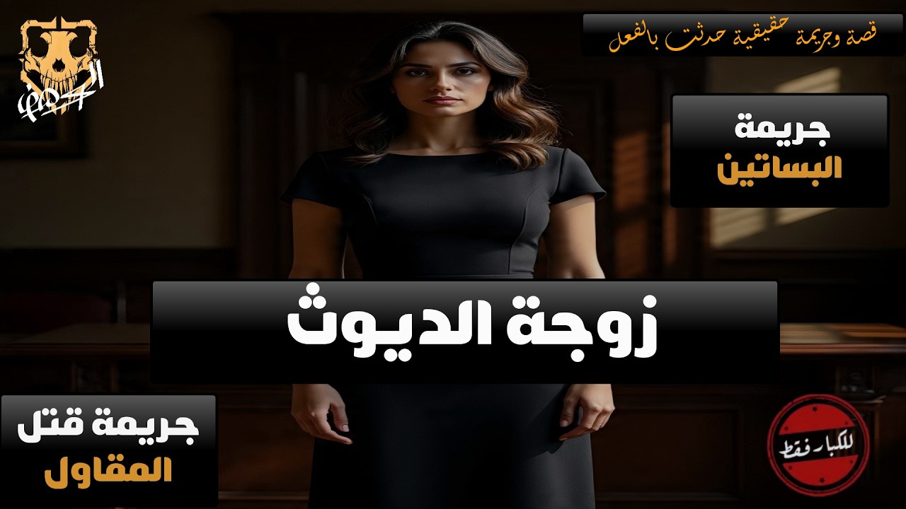 للكبار فقط / وكيل نيابة يحقق في مقتل مقاول شهير في البساتين