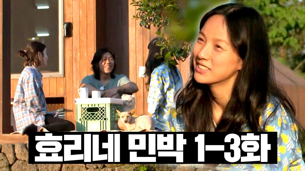 [#효리네민박] 1~3화 몰아보기