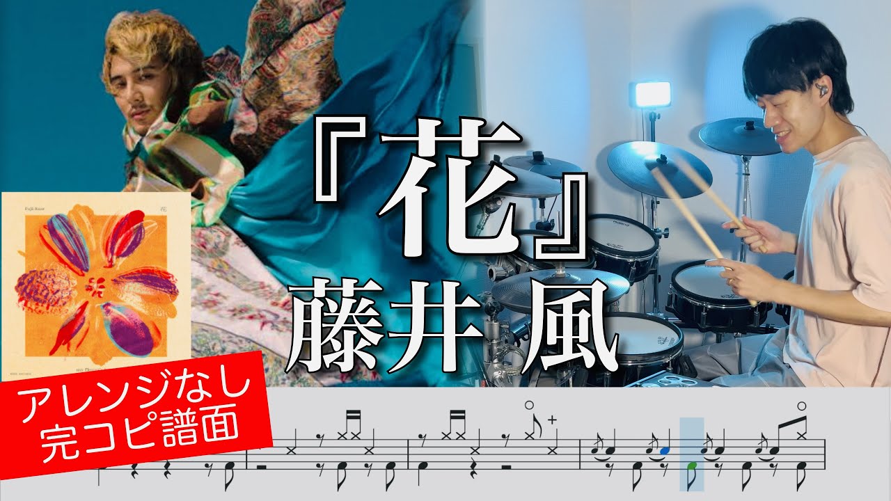 藤井風『花』【ドラム叩いてみた】ドラマ「いちばんすきな花」主題歌  |  Fujii Kaze『Hana』【Drum cover】