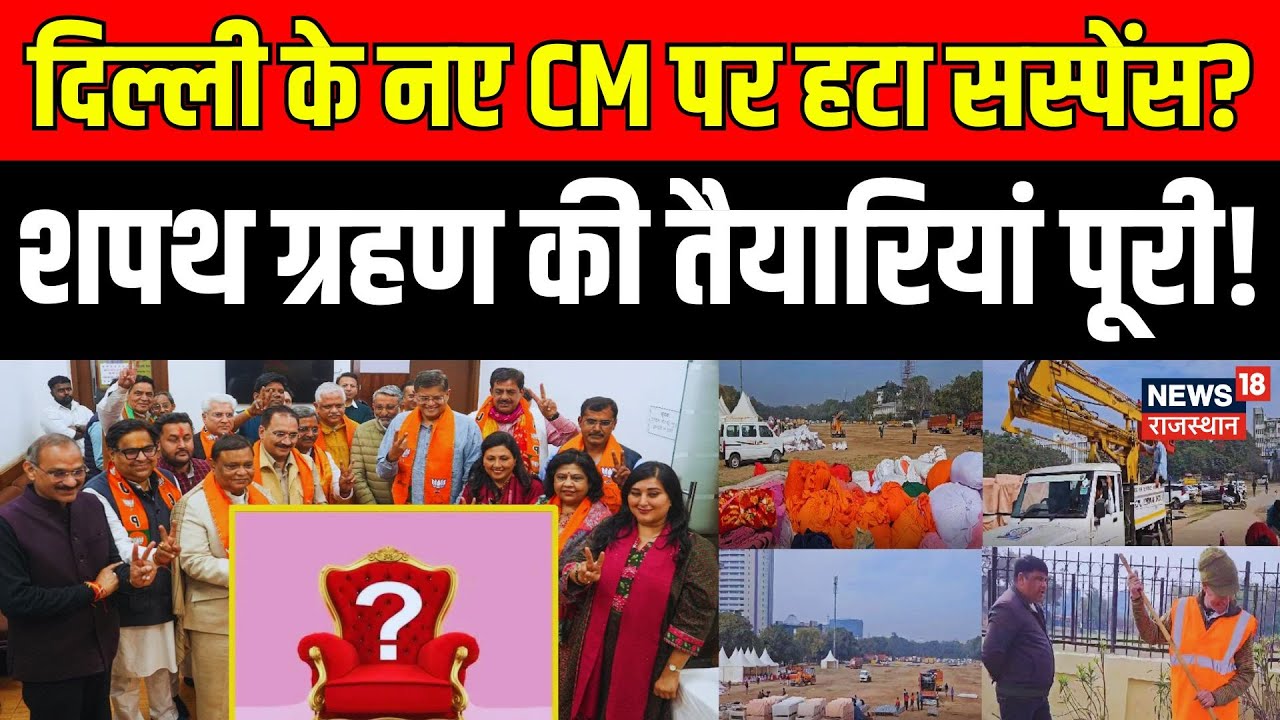 Delhi New CM Oath Ceremony : Ramleela Maidan में तैयारियां पूरी ! | BJP | AAP | Delhi Govt | N18V