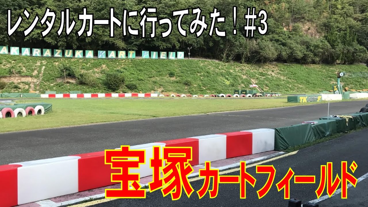 【宝塚の老舗レーシングコース】宝塚カートフィールドに行ってみた！【レンタルカート】#3