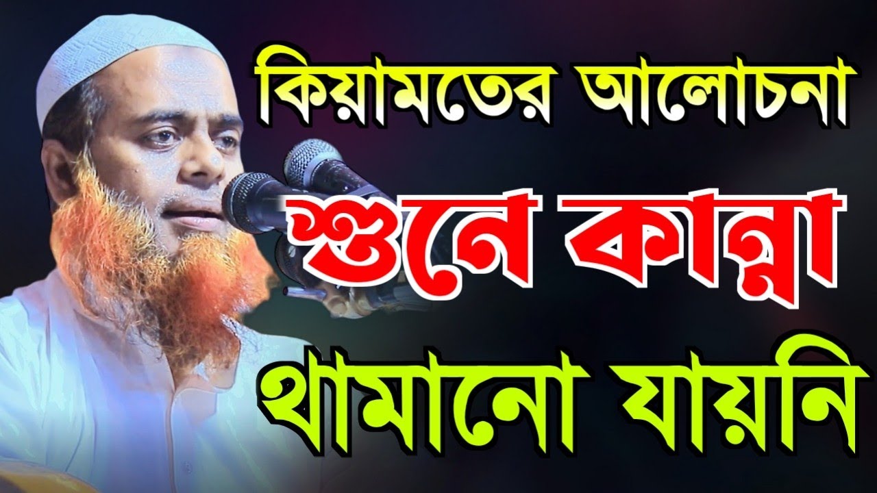 কিয়ামতের আলোচনা শুনে কান্না থামানো যায়নি | মুফতি মাজহারুল হক কাসেমী | Mufti Majharul Haque Kasemi