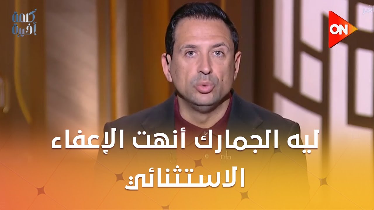 ليه الجمارك أنهت الإعفاء الاستثنائي للهواتف المحمولة الشخصية؟ أحمد أموي رئيس مصلحة الجمارك يجيب