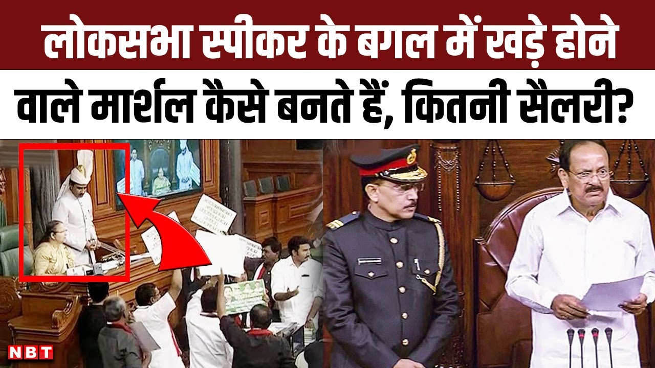 Parliament Session 2024: लोकसभा स्पीकर के बगल में खड़े होने वाले मार्शल कैसे बनते हैं? | NBT